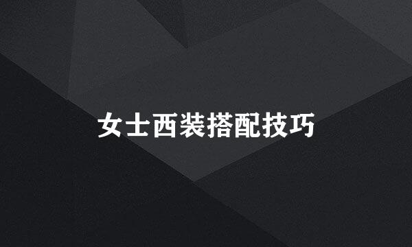 女士西装搭配技巧