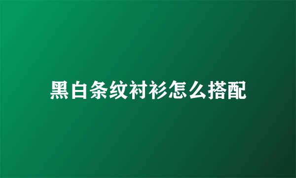 黑白条纹衬衫怎么搭配