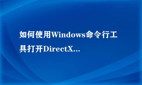 如何使用Windows命令行工具打开DirectX诊断工具