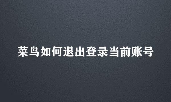 菜鸟如何退出登录当前账号