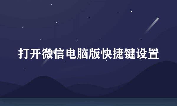 打开微信电脑版快捷键设置