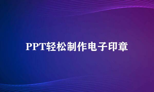 PPT轻松制作电子印章