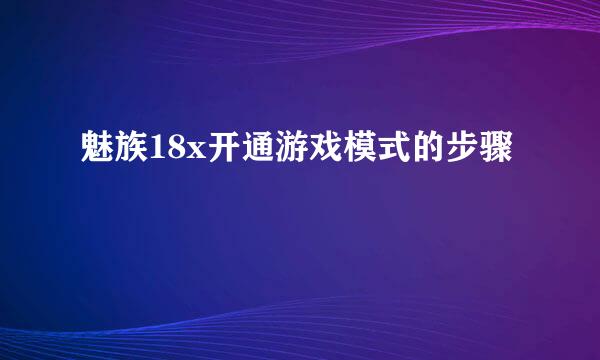 魅族18x开通游戏模式的步骤