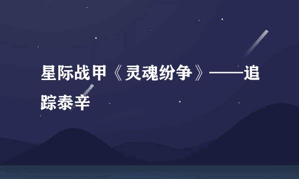 星际战甲《灵魂纷争》——追踪泰辛