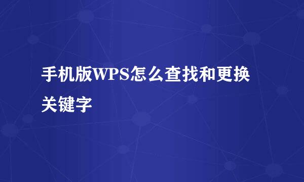 手机版WPS怎么查找和更换关键字