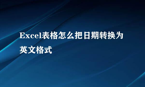 Excel表格怎么把日期转换为英文格式