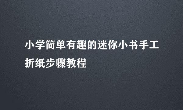 小学简单有趣的迷你小书手工折纸步骤教程