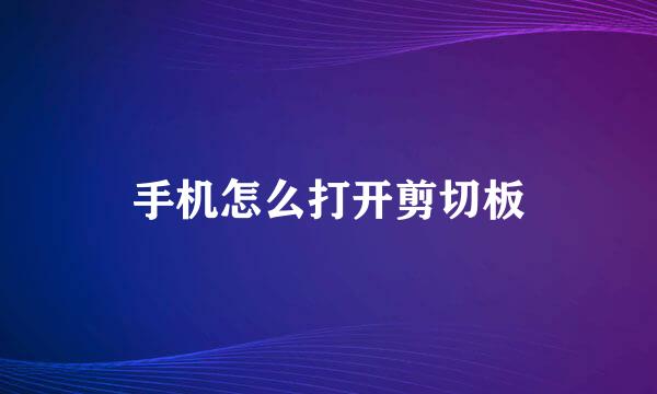 手机怎么打开剪切板