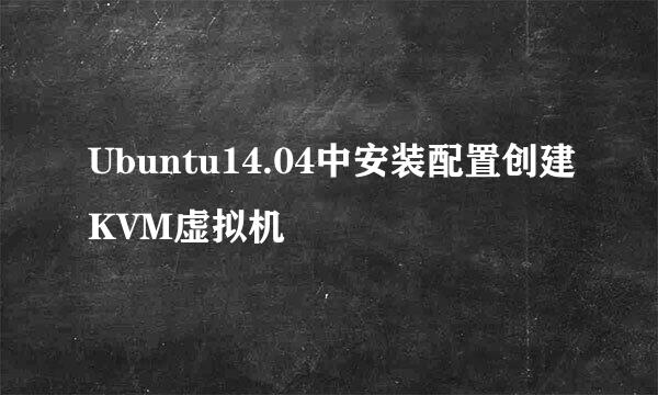 Ubuntu14.04中安装配置创建KVM虚拟机