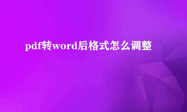 pdf转word后格式怎么调整