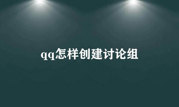 qq怎样创建讨论组
