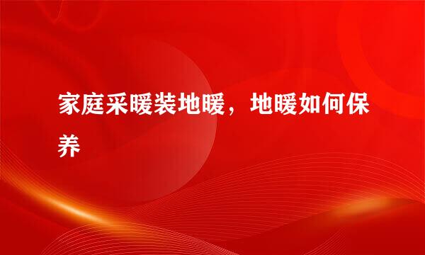 家庭采暖装地暖，地暖如何保养