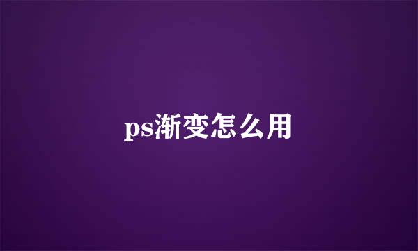 ps渐变怎么用