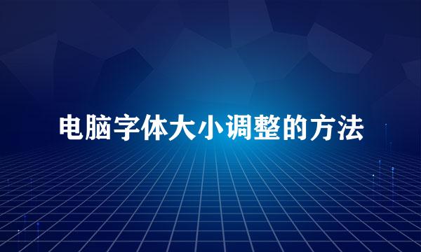 电脑字体大小调整的方法