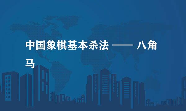 中国象棋基本杀法 —— 八角马