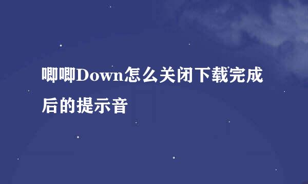 唧唧Down怎么关闭下载完成后的提示音