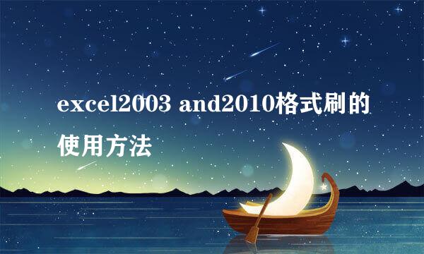 excel2003 and2010格式刷的使用方法