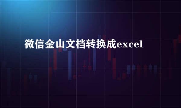 微信金山文档转换成excel