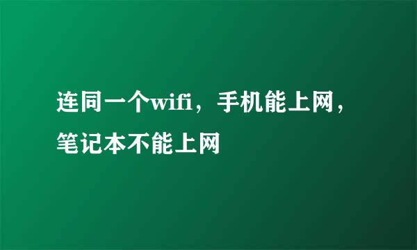 连同一个wifi，手机能上网，笔记本不能上网