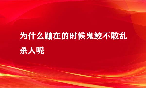为什么鼬在的时候鬼鲛不敢乱杀人呢