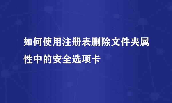 如何使用注册表删除文件夹属性中的安全选项卡