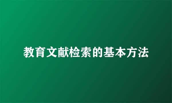 教育文献检索的基本方法