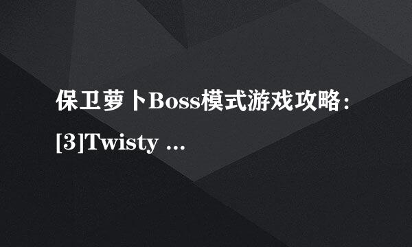 保卫萝卜Boss模式游戏攻略：[3]Twisty Fork