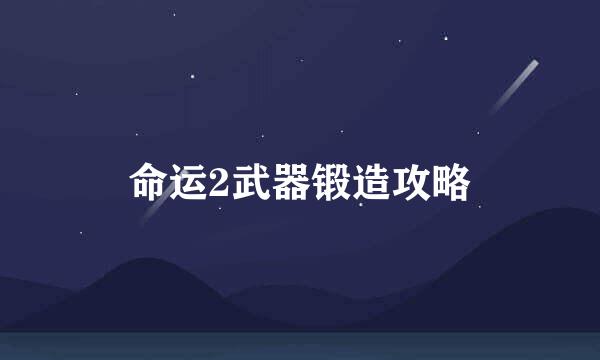命运2武器锻造攻略