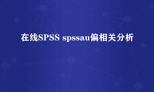 在线SPSS spssau偏相关分析
