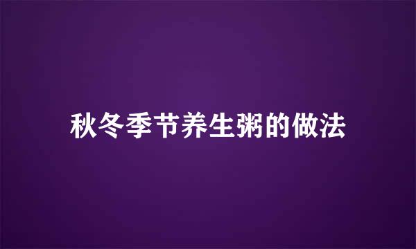 秋冬季节养生粥的做法