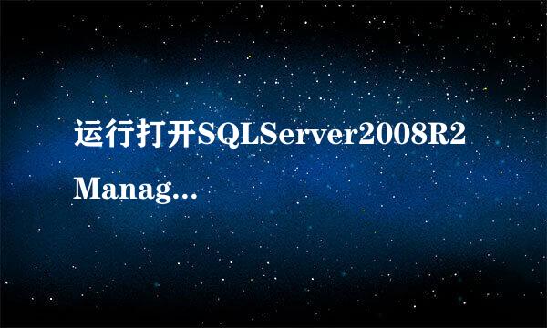 运行打开SQLServer2008R2 Management Studio