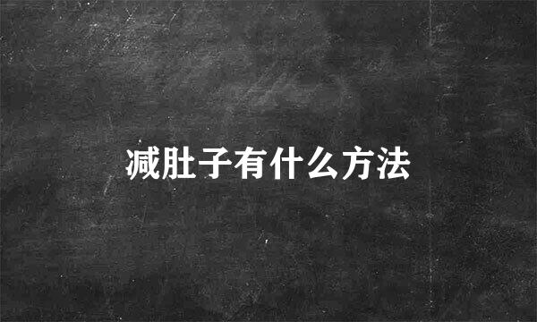 减肚子有什么方法