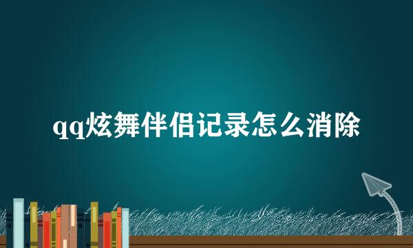 qq炫舞伴侣记录怎么消除