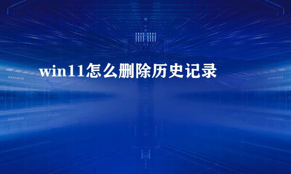 win11怎么删除历史记录