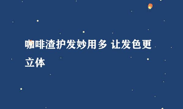 咖啡渣护发妙用多 让发色更立体
