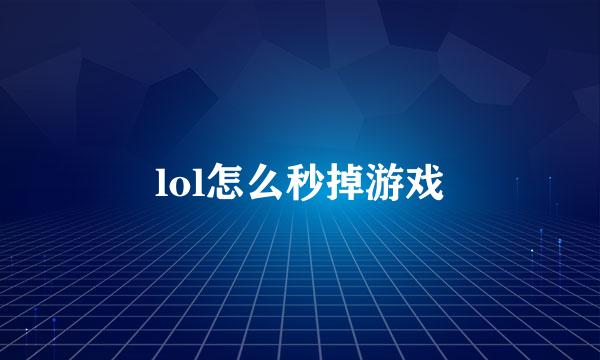 lol怎么秒掉游戏