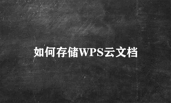 如何存储WPS云文档