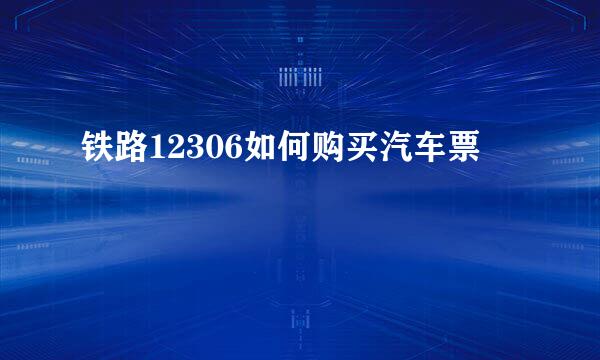 铁路12306如何购买汽车票