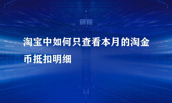 淘宝中如何只查看本月的淘金币抵扣明细