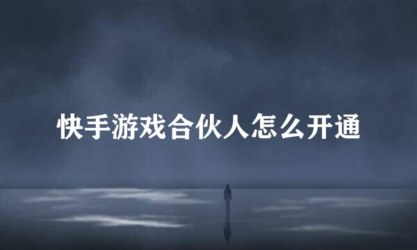 快手游戏合伙人怎么开通