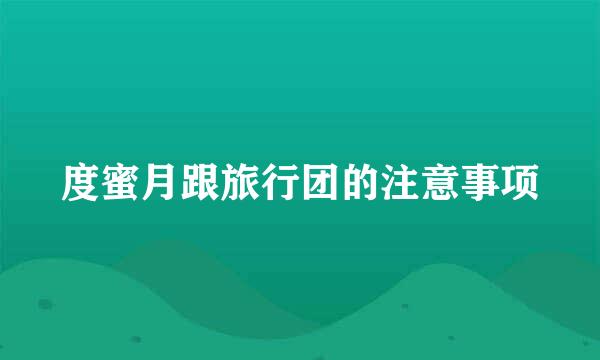 度蜜月跟旅行团的注意事项