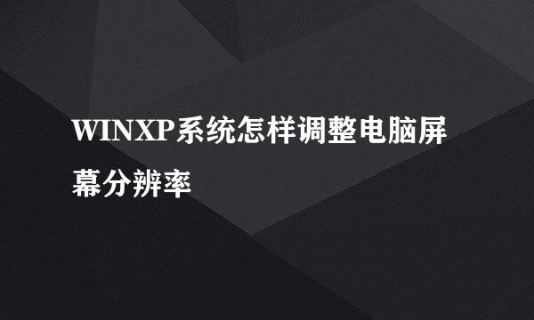 WINXP系统怎样调整电脑屏幕分辨率