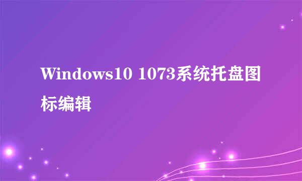 Windows10 1073系统托盘图标编辑