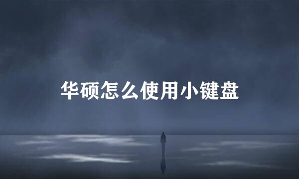 华硕怎么使用小键盘