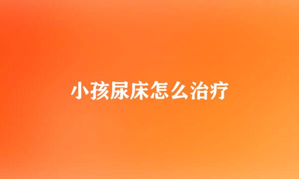 小孩尿床怎么治疗