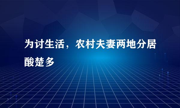 为讨生活，农村夫妻两地分居酸楚多