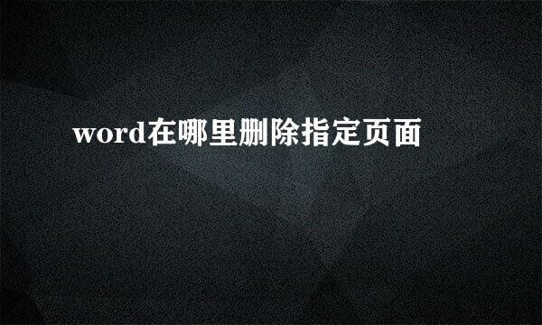 word在哪里删除指定页面