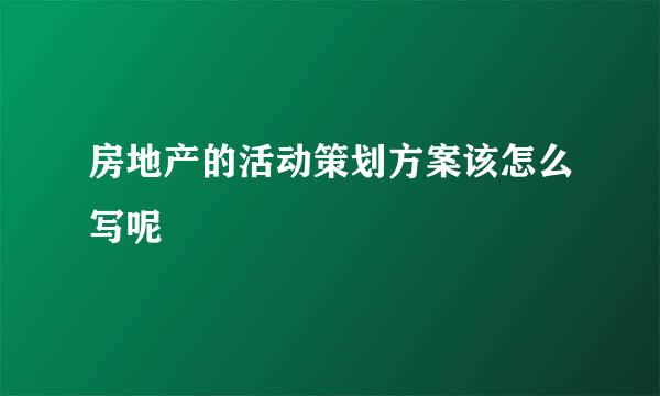 房地产的活动策划方案该怎么写呢