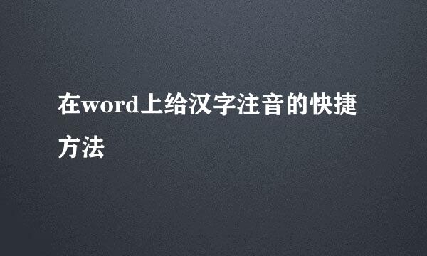 在word上给汉字注音的快捷方法