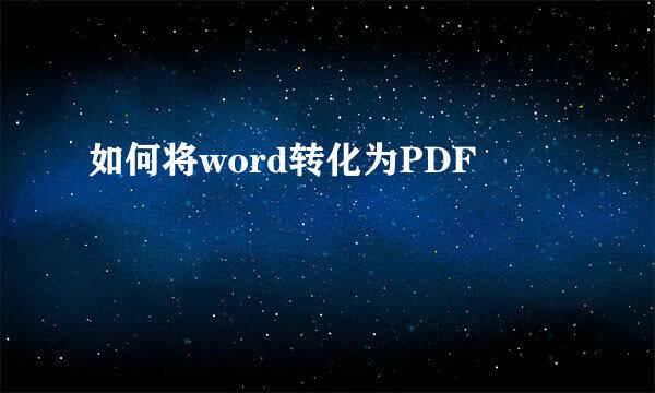 如何将word转化为PDF